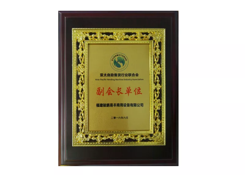 亚太自助售货行业联合会副会长单位