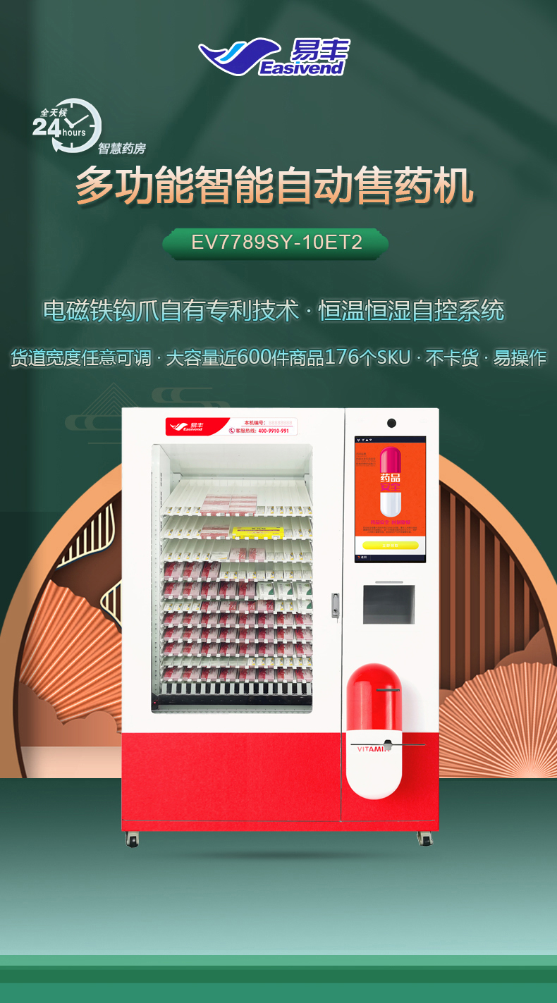 易丰药品自动售货机-24_12_01.jpg