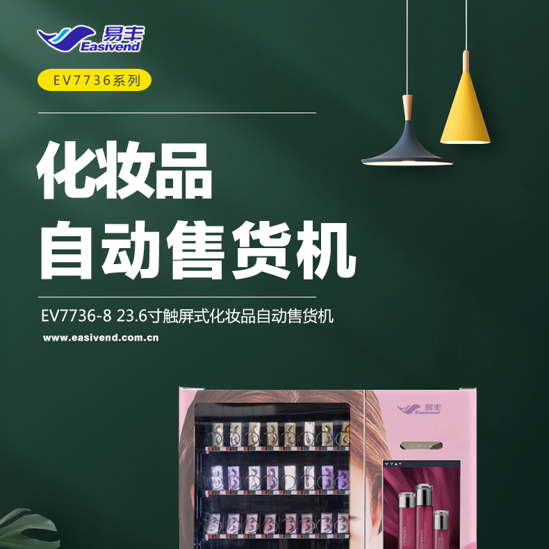 ev7736-8化妆品自动售货机详情页+LOGOALL22.12_01.jpg