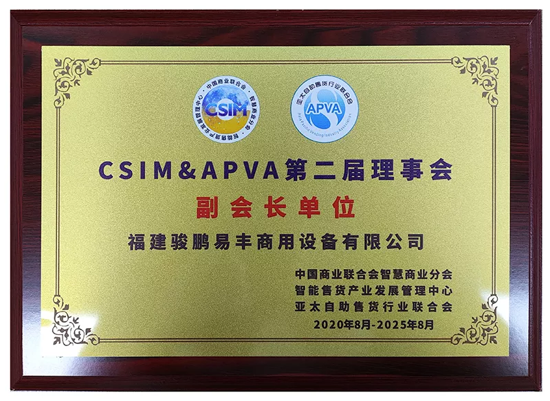 CSIM&APVA第二届理事会副会长单位