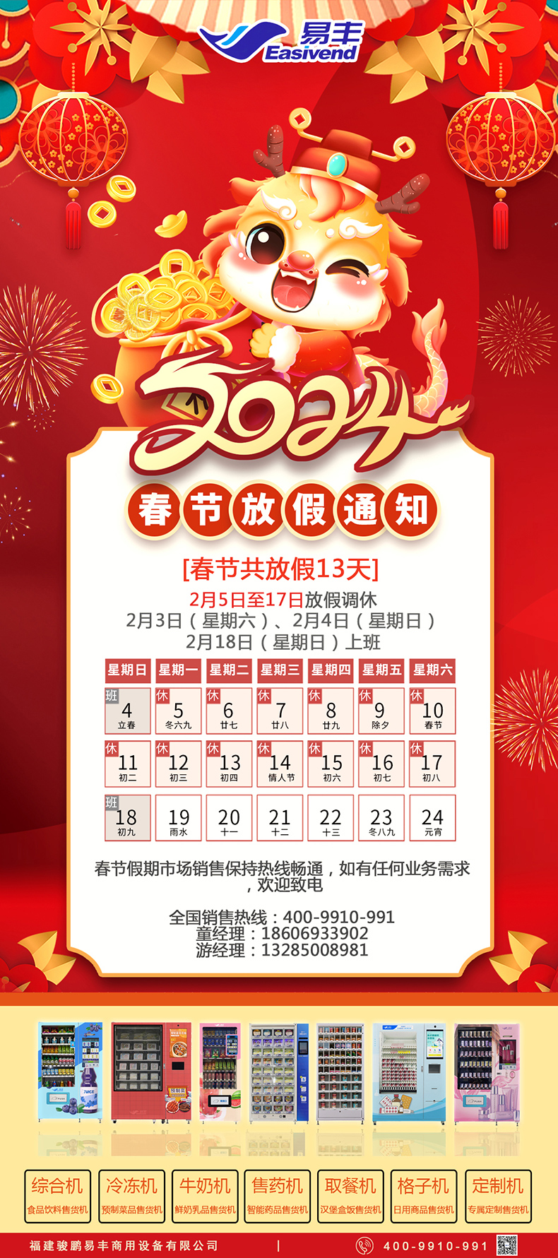 駿鵬易豐自動售貨機2024春節放假通知.jpg