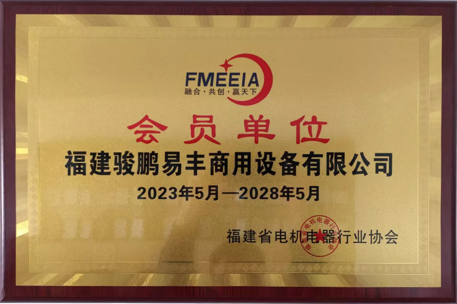福建省电机电器行业协会会员单位