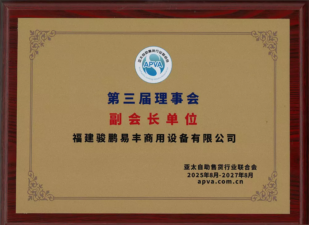 亚太自助售货行业联合会第三届理事会副会长单位