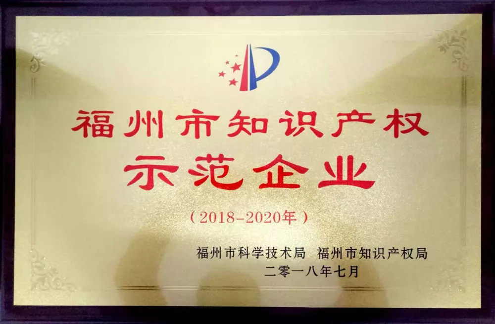 福州市知识产权示范企业
