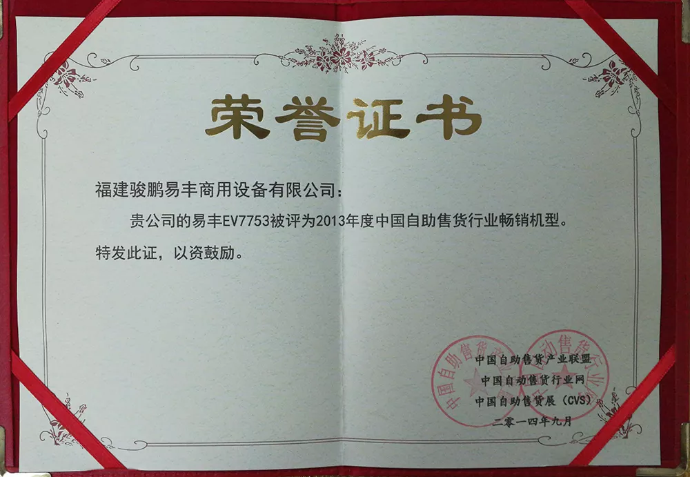 2013年度中国自助售货行业畅销机型奖（EV7753）
