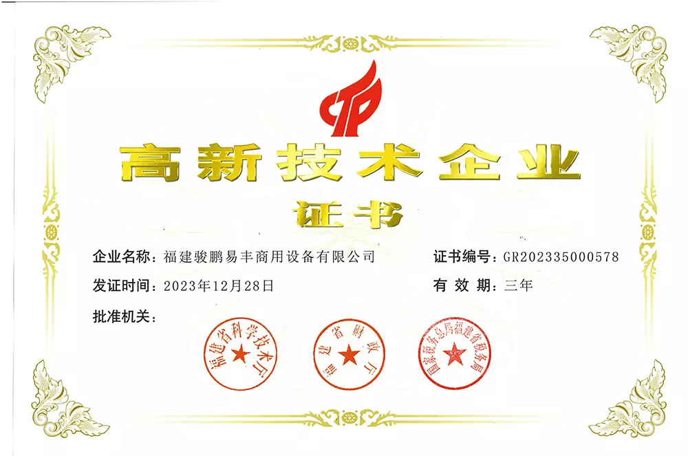 高新技术企业证书