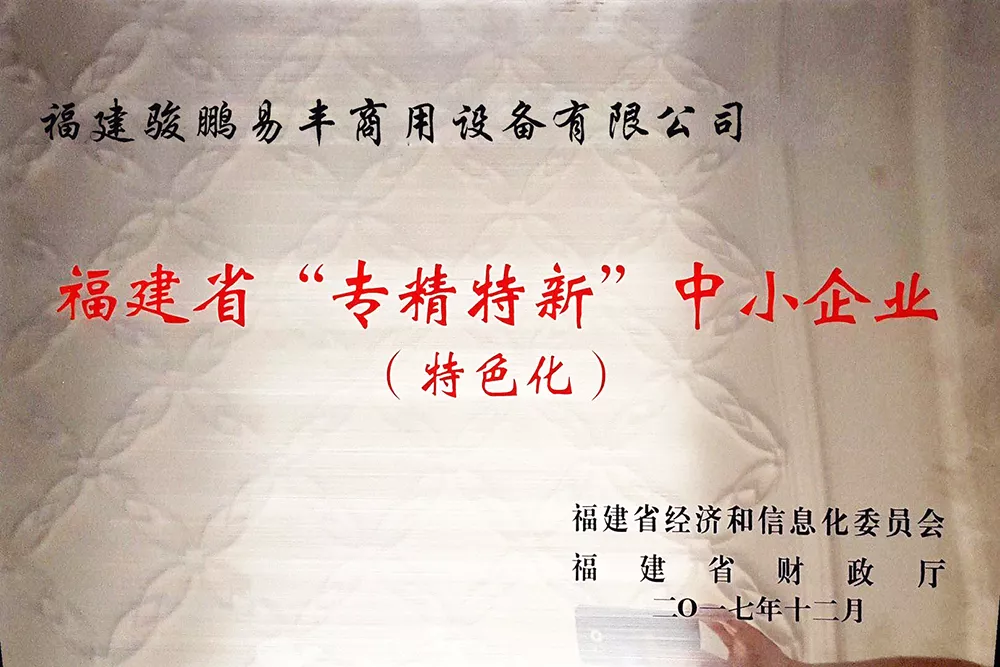 福建省“专精特新”中小企业
