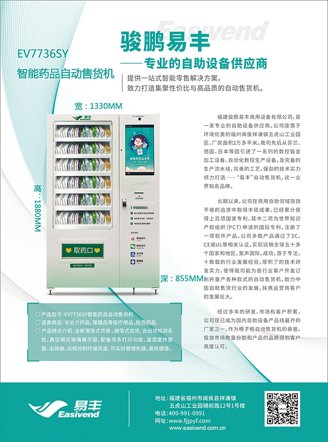 易丰自动售药机