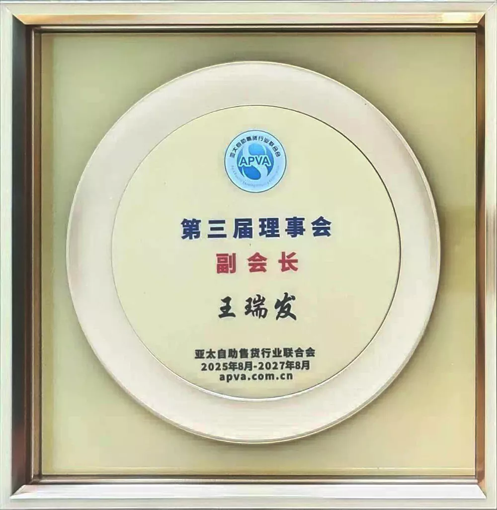 亚太自助售货行业联合会第三届理事会副会长