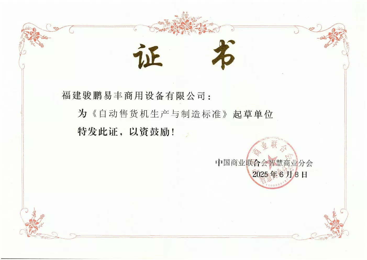 中国商业联合会《自动售货机生产与制造标准》起草单位