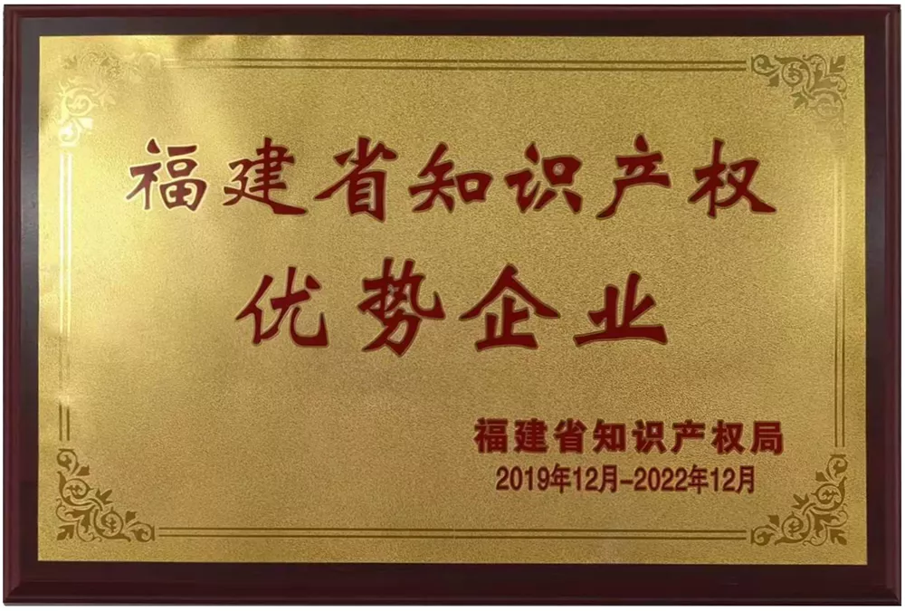 福建省知识产权优势企业