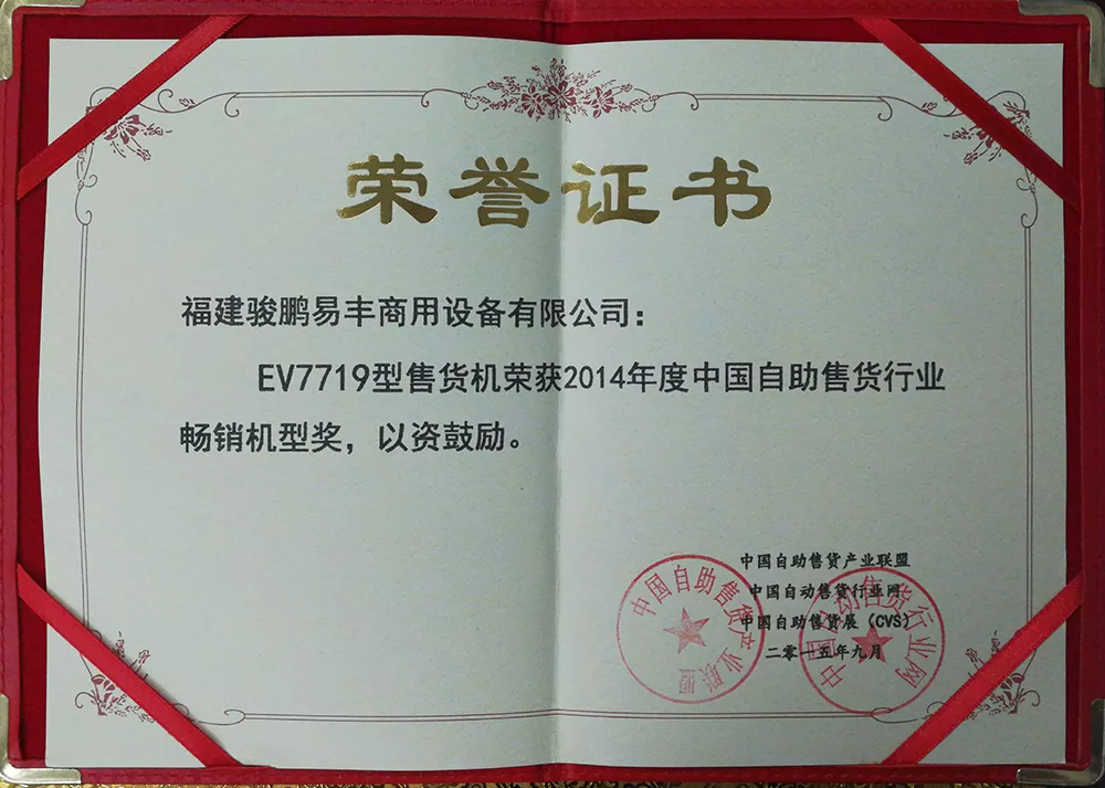 2014年度中国自助售货行业畅销机型奖（EV7719）